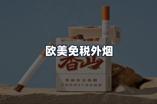 欧美免税外烟